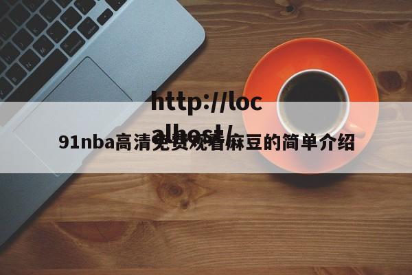 91nba高清免费观看麻豆的简单介绍