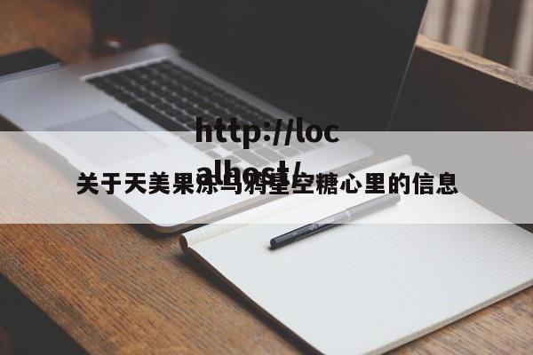 关于天美果冻乌鸦星空糖心里的信息