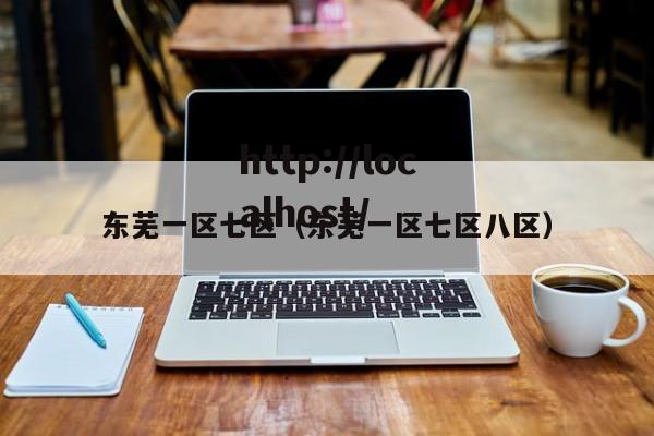 东芜一区七区(东芜一区七区八区)