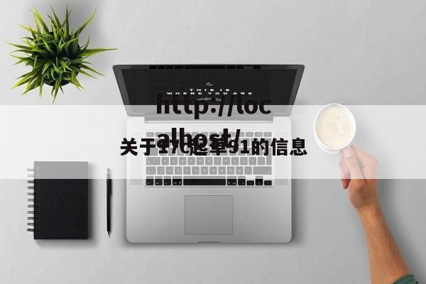 关于17c起草91的信息